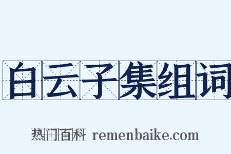 白云子集组词是什么意思的图片